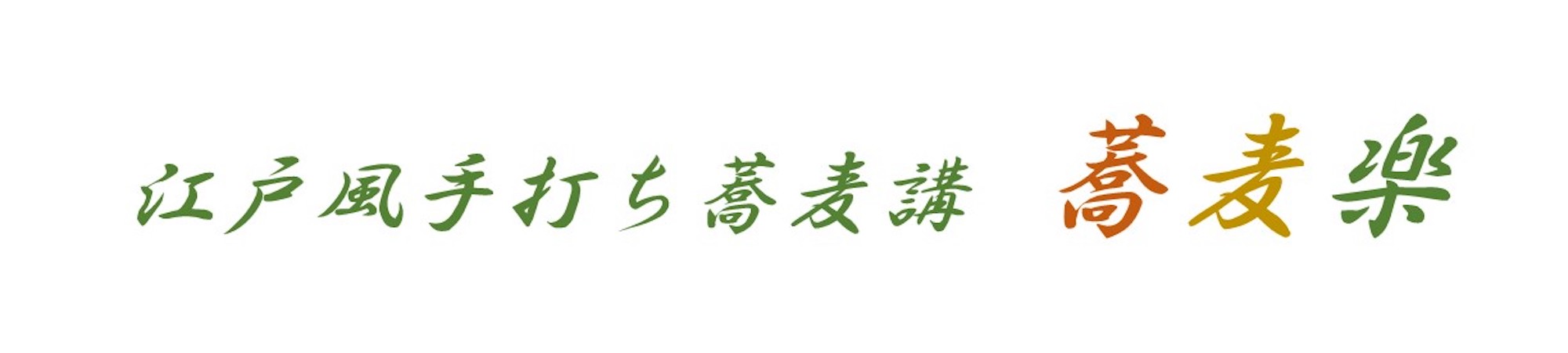 手打ち蕎麦講蕎麦楽ホーム